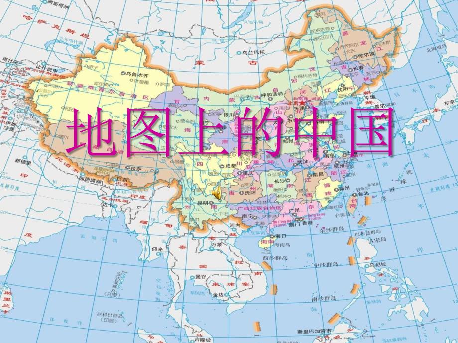 地图上中国课件_第1页