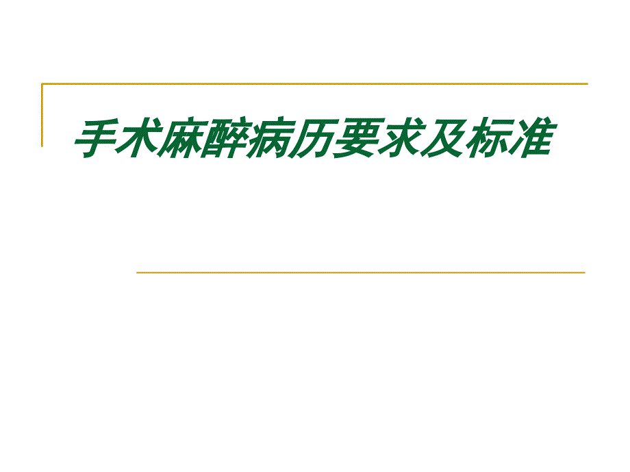 手术麻醉病历要求及规范课件_第1页