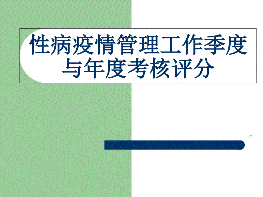 性病疫情管理工作季度与年度考核评分办法课件_第1页