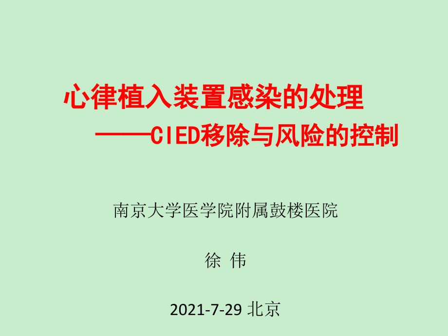 心律植入装置感染的处理——CIED移除与风险的控制_第1页