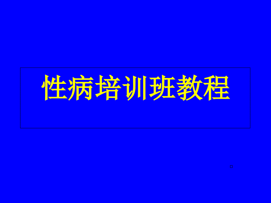 性病培训班教程课件_第1页