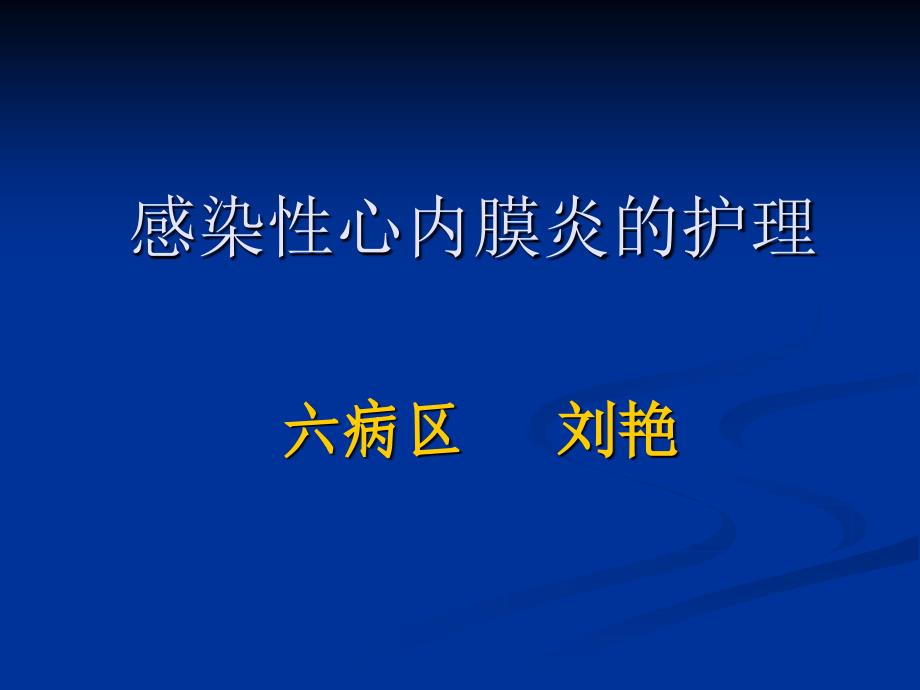 感染性心内膜炎1_第1页