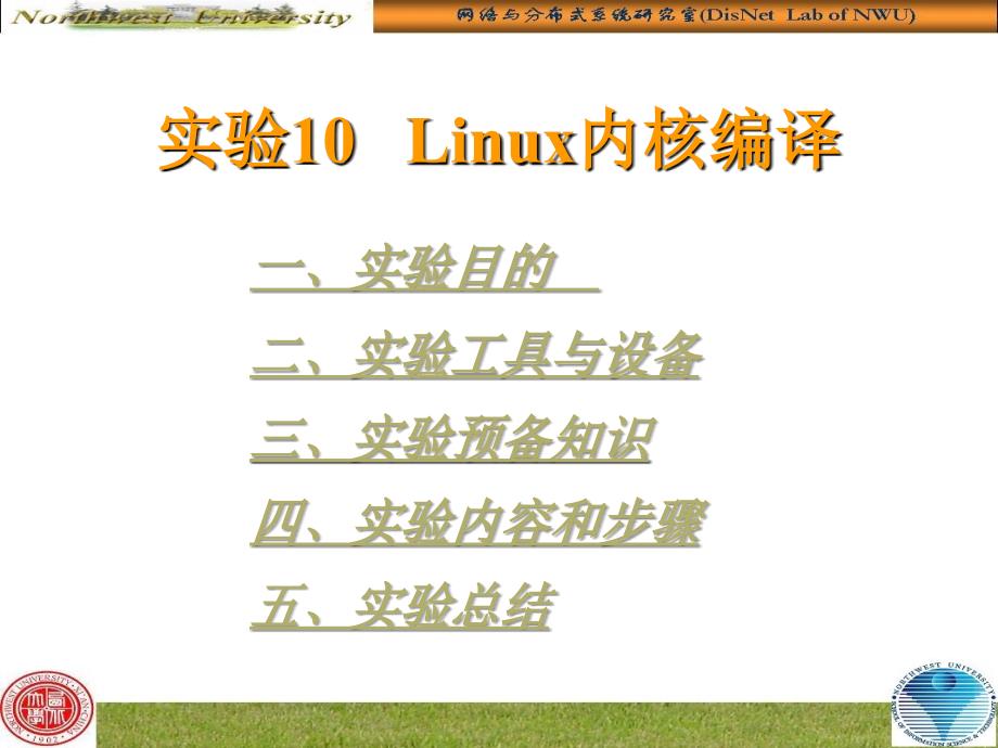 实验10Linux内核编译_第1页