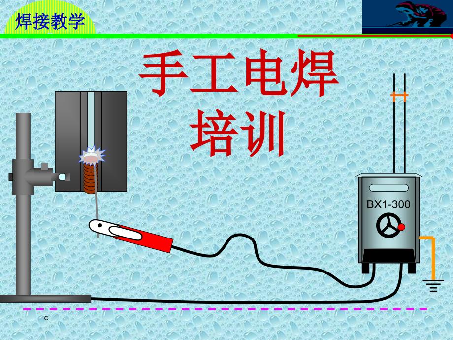 手工电焊培训讲解_第1页