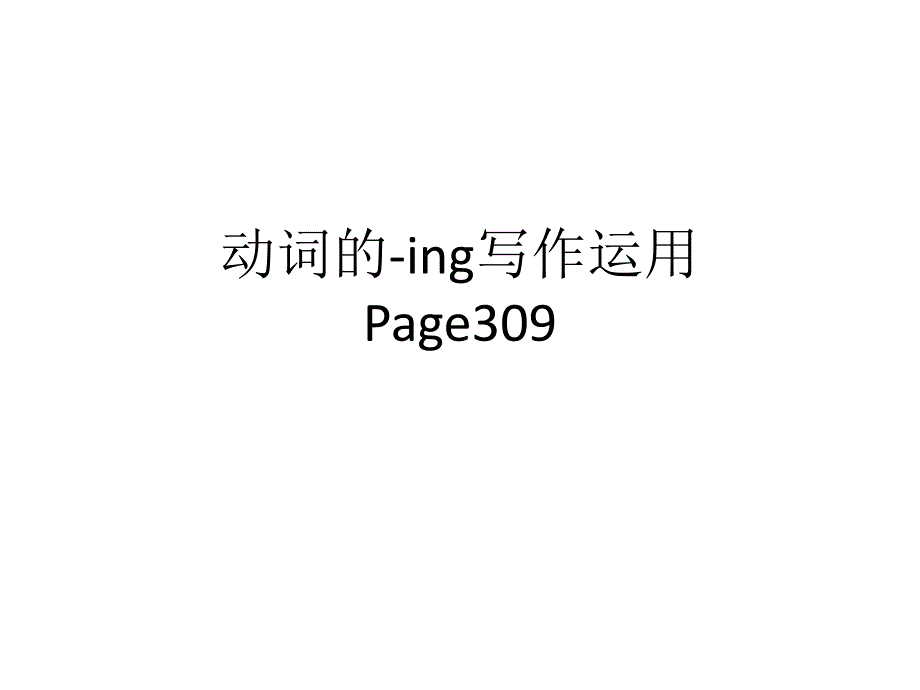 动词的-ing写作运用_第1页