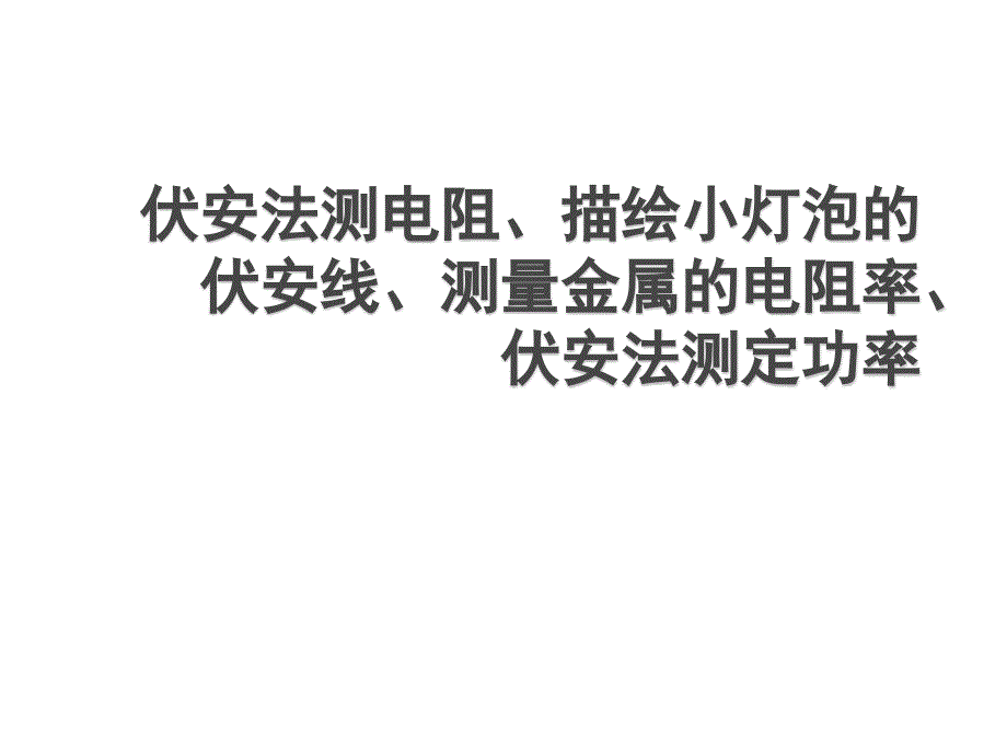 伏安法测电阻、描绘灯泡伏安线课件_第1页