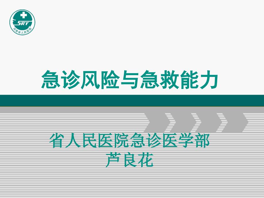 急診護(hù)理風(fēng)險(xiǎn)與急救能力課件_第1頁(yè)