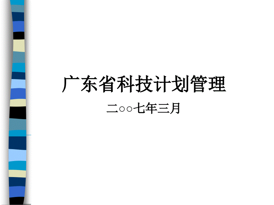 广东省科技计划管理二七年三月_第1页