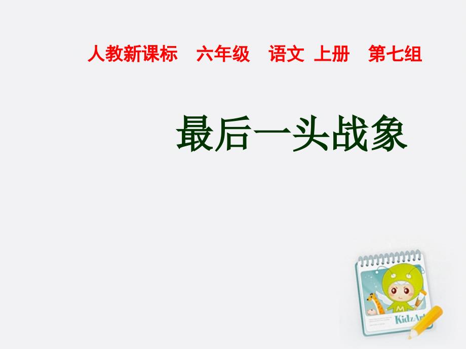 六年级语文上册 最后一头战象 4课件 人教新课标版_第1页