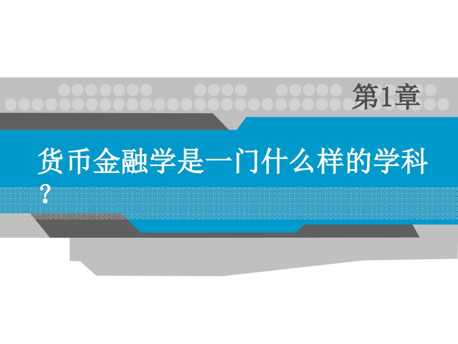 货币金融学第一章货币金融学是一门什么样的学科？_第1页