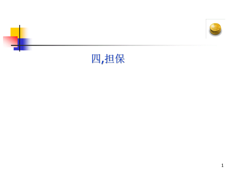 信用担保(马忆)02_第1页