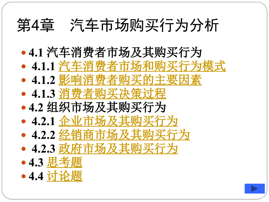 第4章 汽车产品购买行为分析_第1页