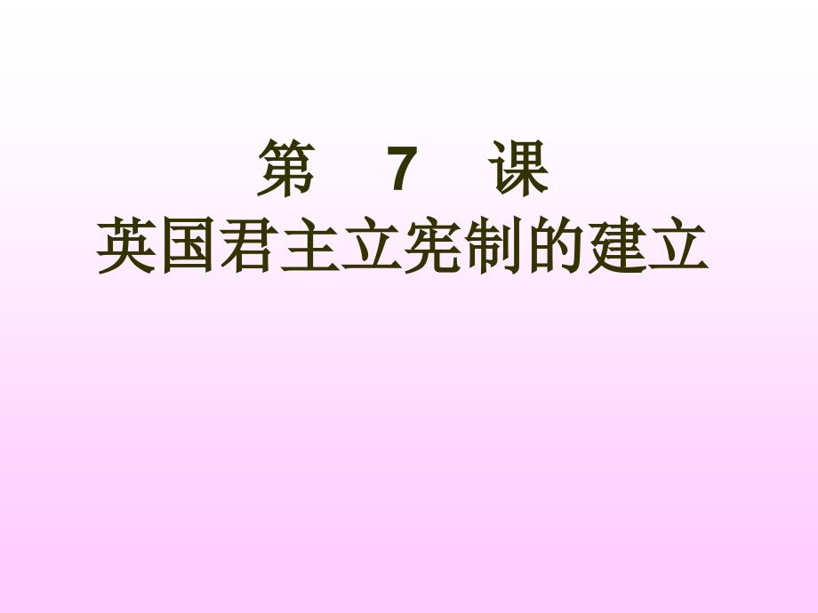 英國君主立憲制的建立.ppt2_第1頁