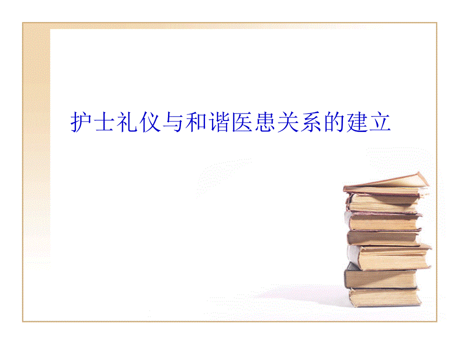 护士礼仪与医患关系课件_第1页