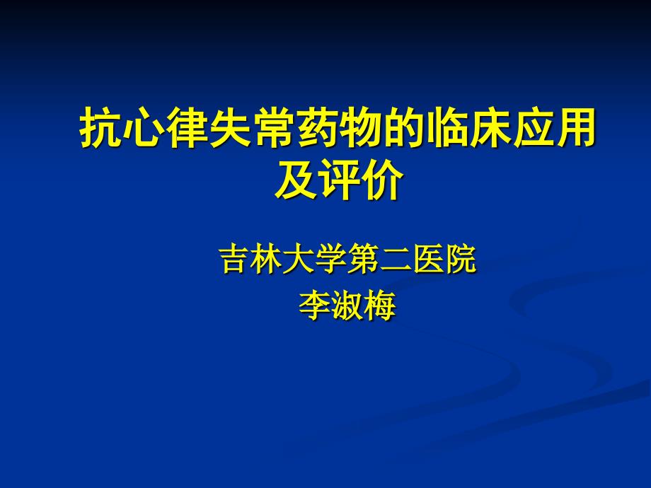 抗心律失常药物的临床应用及评价_第1页