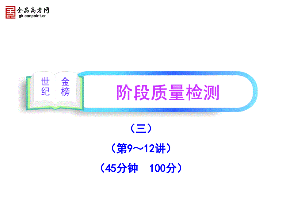 区域地理一轮复习阶段质量检测(三)_第1页