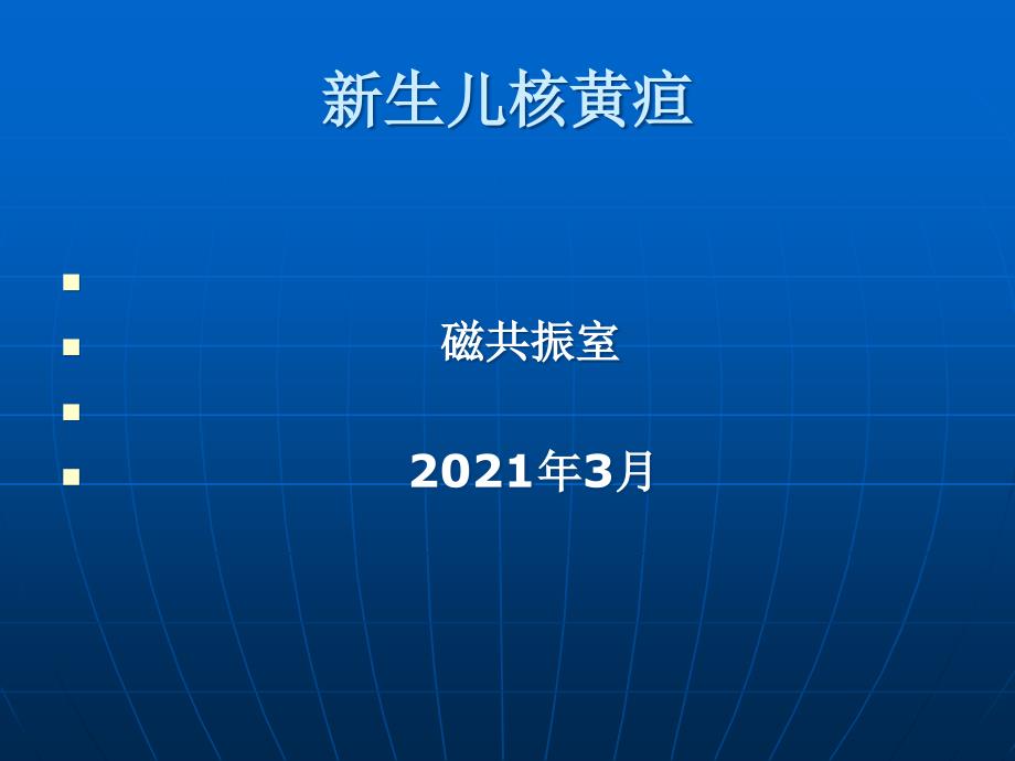 新生儿核黄疸课件_第1页