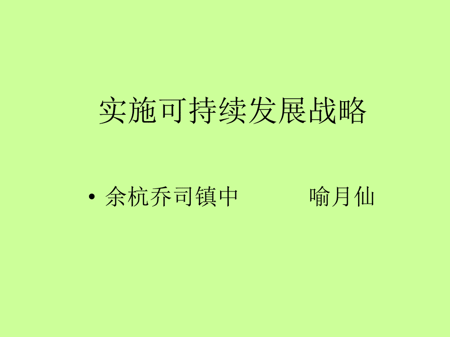 实施可持续发展战略1课件_第1页