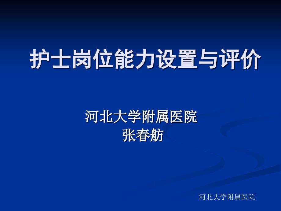 护士岗位能力设置与评价课件_第1页