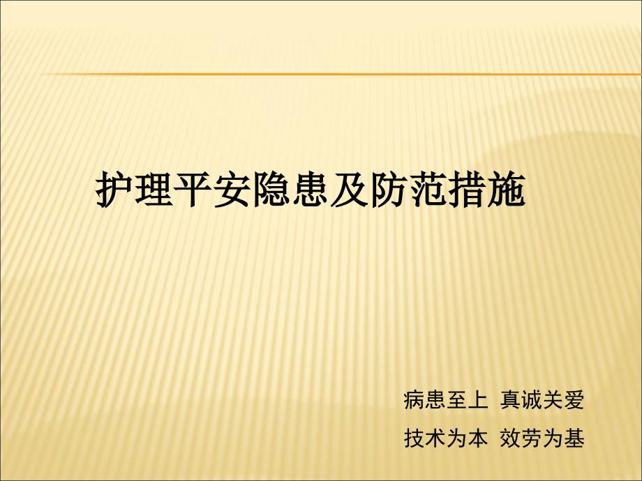 护理安全隐患及防范措施课件_第1页