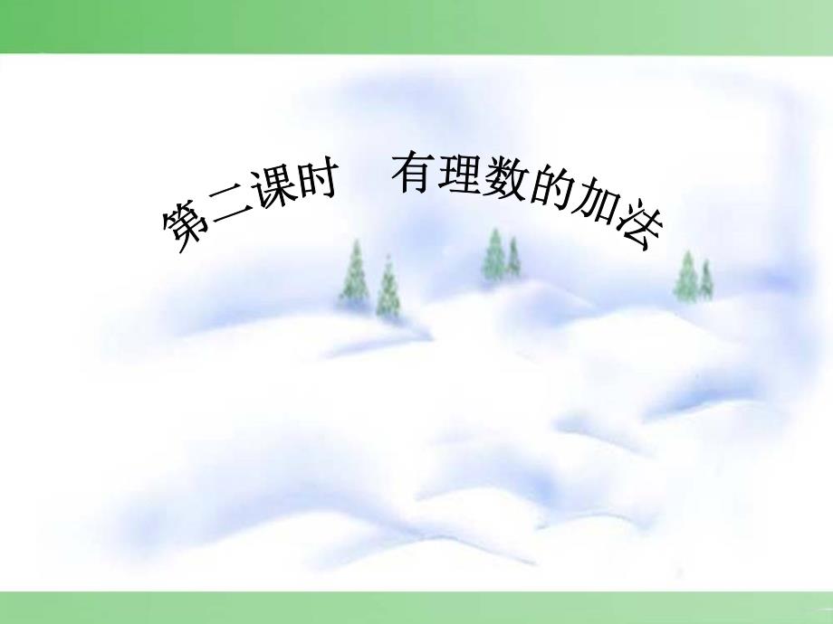 华师大版_七年级上_数学_2.6.2有理数加法的运算律教学课件 (2)_第1页