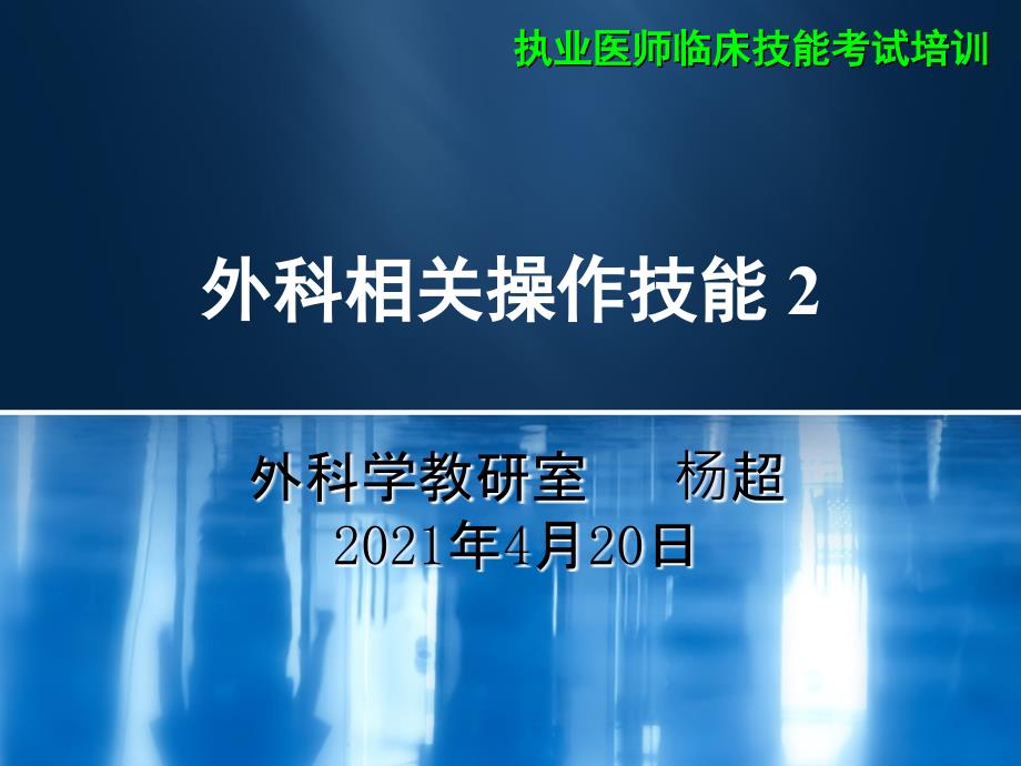 执业医师技能考试培训课件_第1页