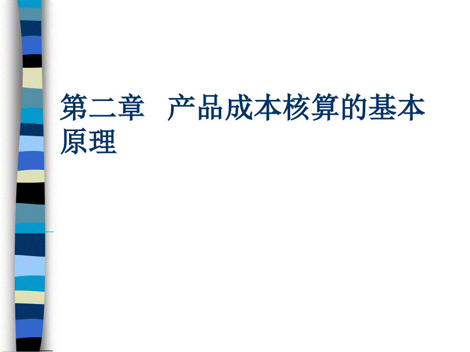 成本会计第二章产品成本计算的基本程序_第1页