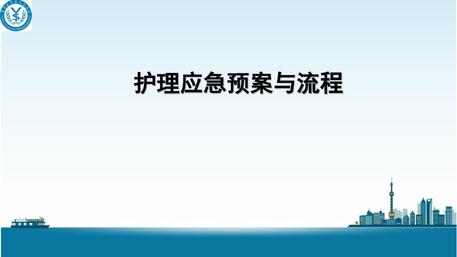 护理应急预案与流程_第1页