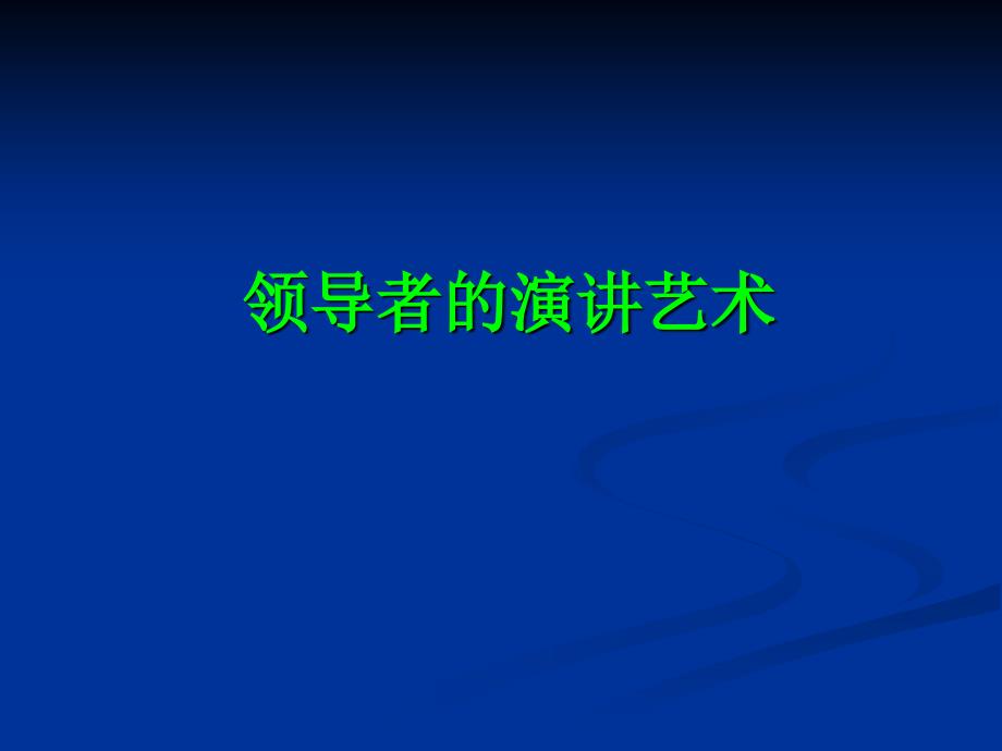 领导者的演讲艺术_第1页