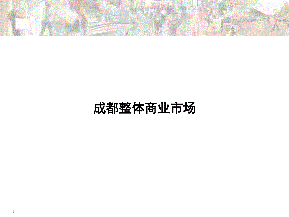 成都整体商业市场_第1页