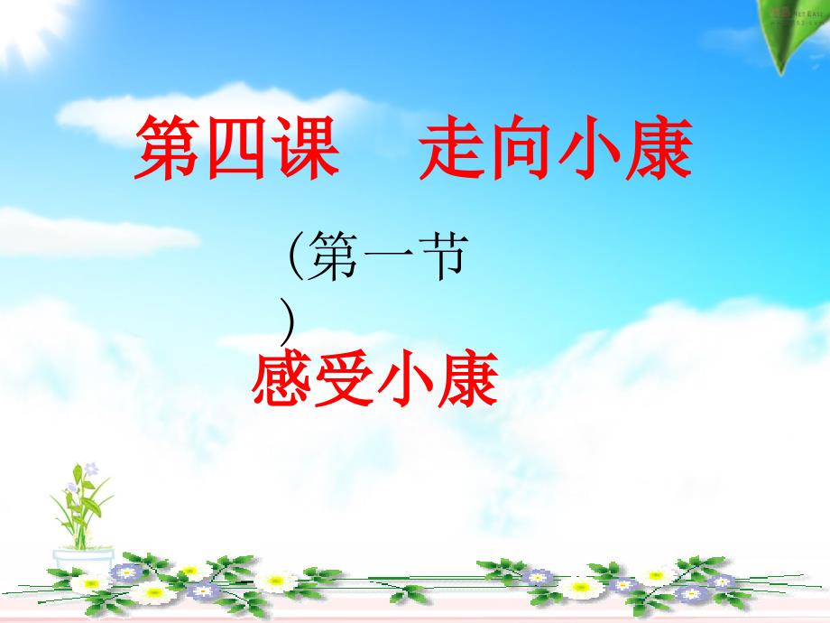 思想品德：第4课走向小康（教科版九年级的）课件_第1页