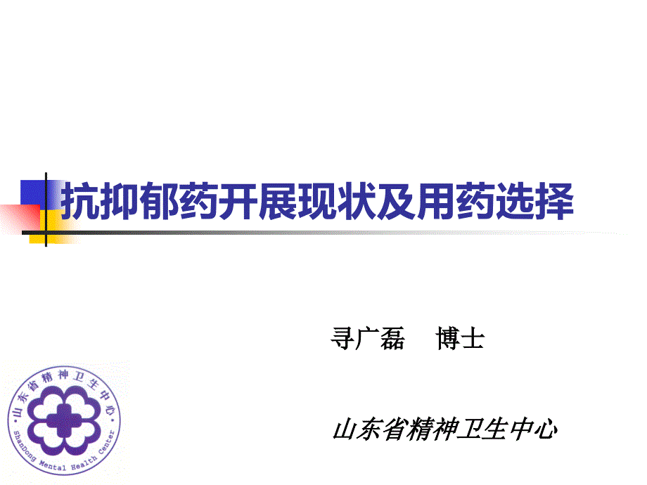 抗抑郁药物发展现状及用药选择课件_第1页