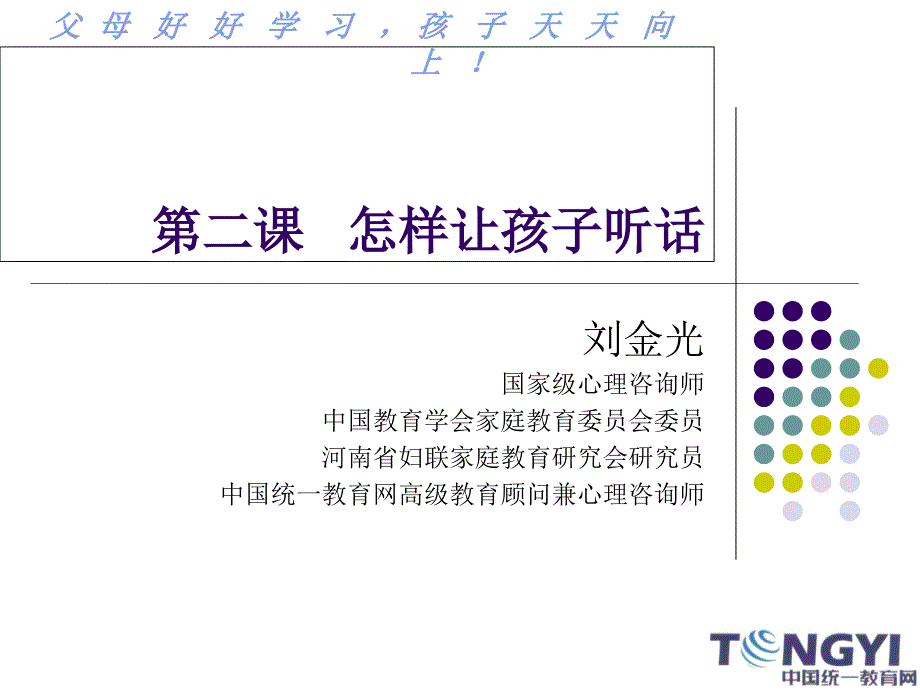 怎样让孩子听话课件_第1页