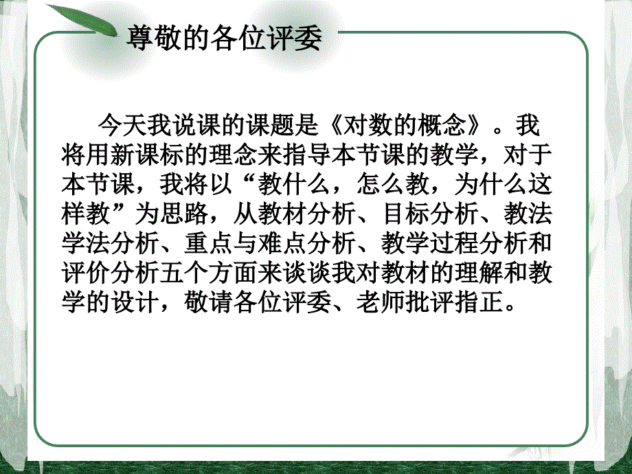 对数说课PPT课件_第1页