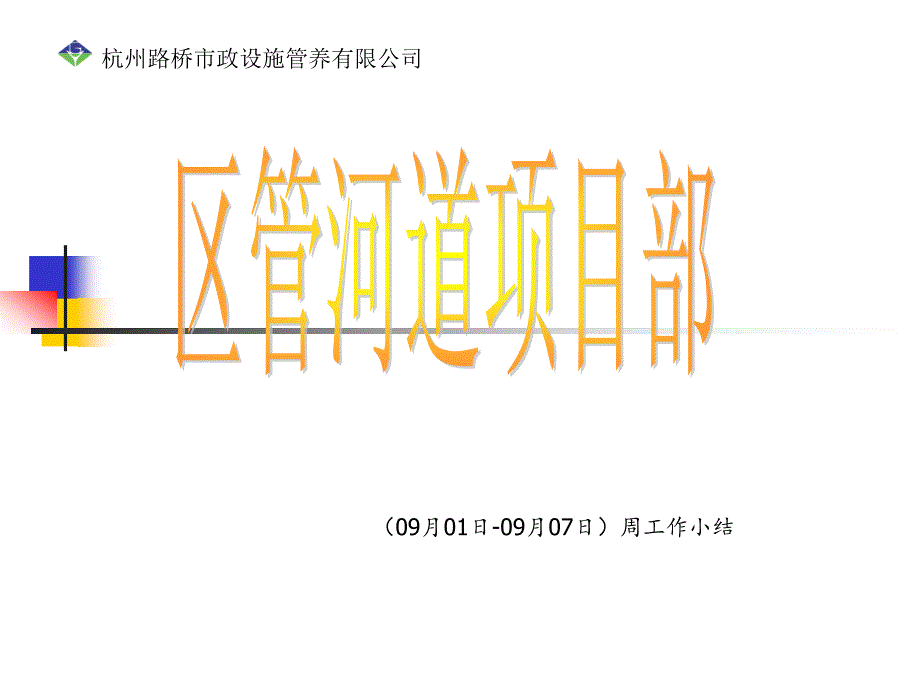 区管河道项目部一周工作汇报(9.1～9.7)_第1页