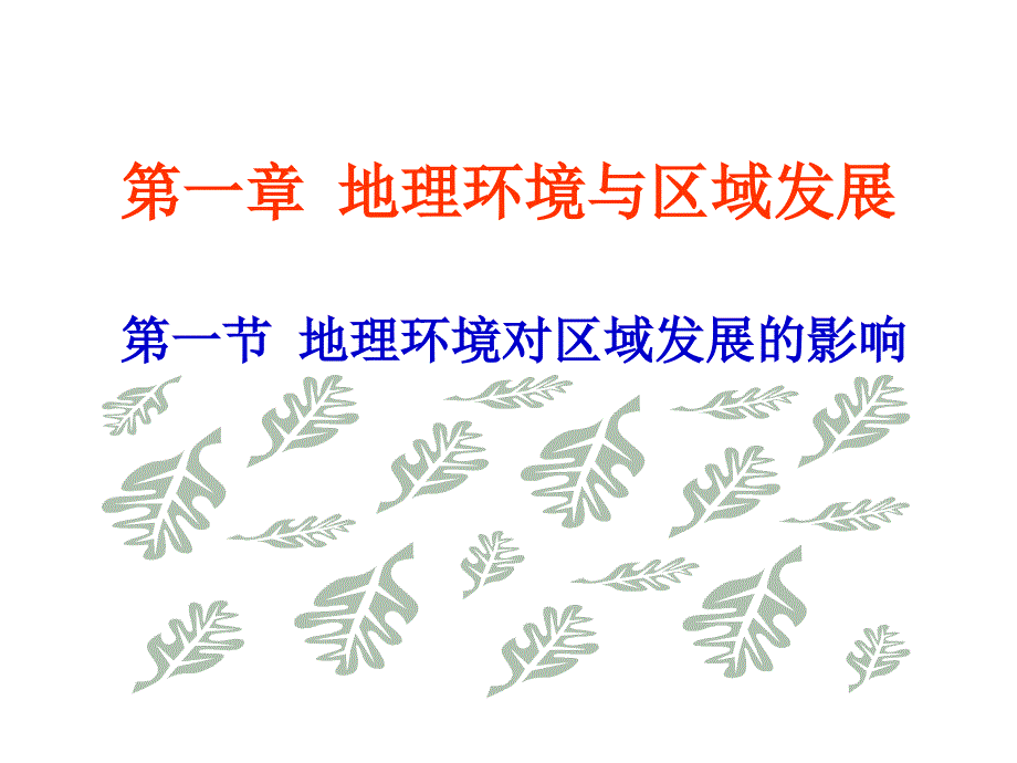 必修3第一单元第一节课件_第1页