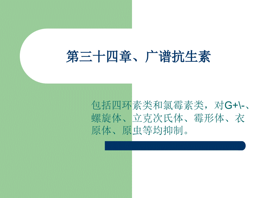 执业兽医资格考试药理学第三十四章广谱抗生素课件_第1页