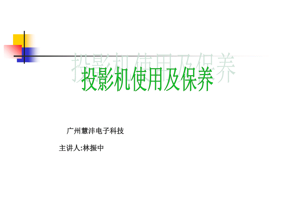 投影机基本结构维修判断的原理_第1页