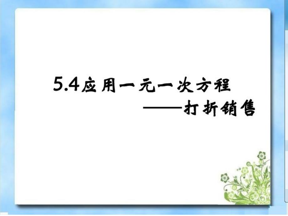 应用一元一次方程——打折销售课件_第1页