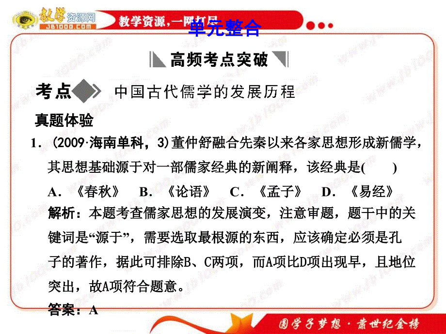 历史：第一单元《中国传统文化主流思想的演变》单元整合..._第1页