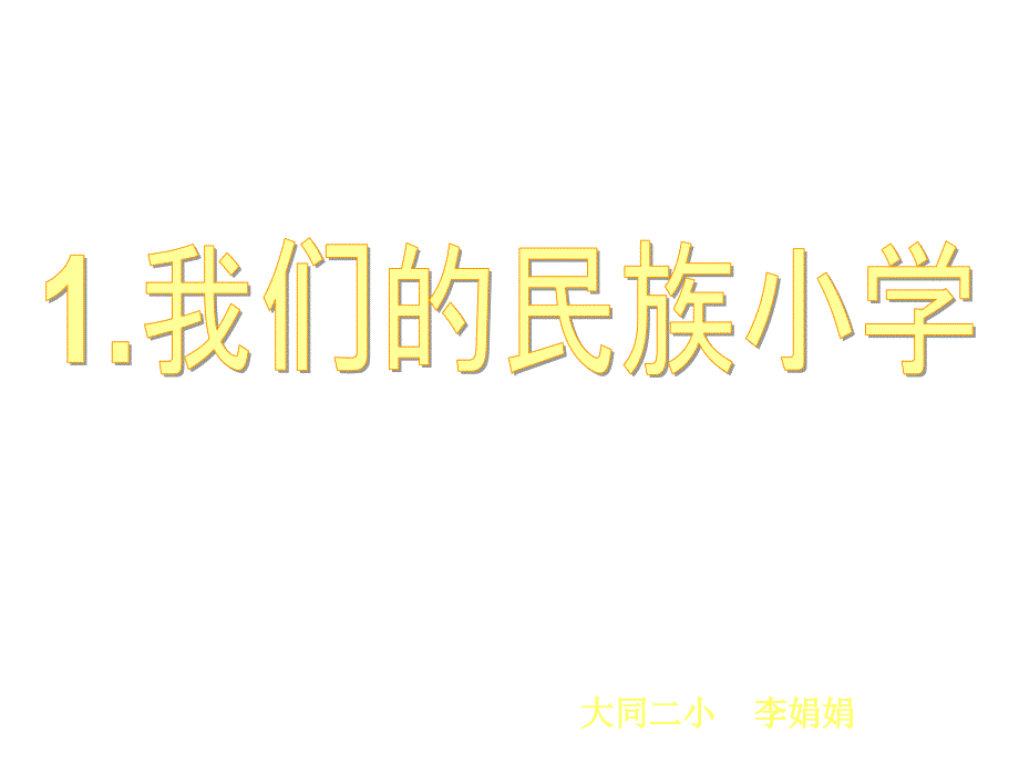 我们民族小学_第1页