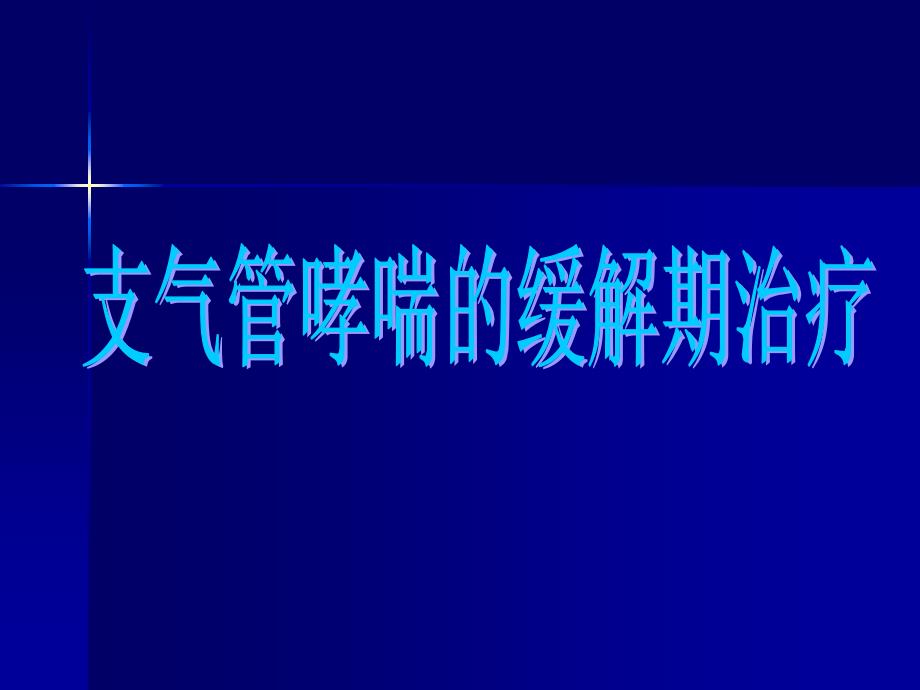 支气管哮喘的缓解期治疗_第1页