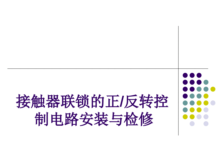 接触器联锁的正反转操纵电路装置与考验_第1页