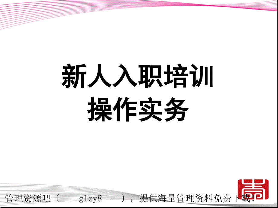 新人入职岗前培训操作实务研究报告_第1页