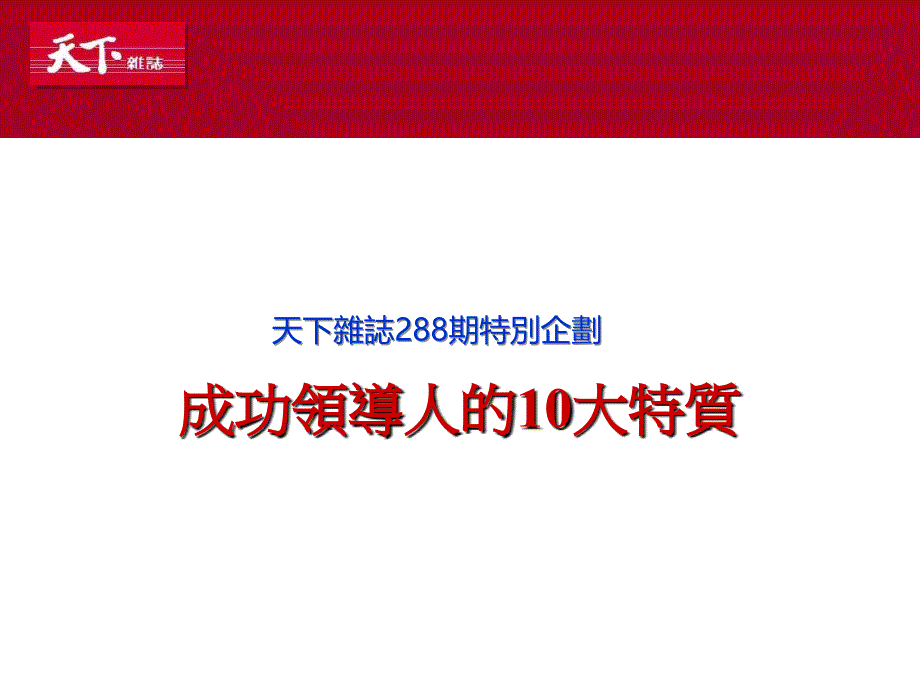 成功領導人必備的10大特質_第1页