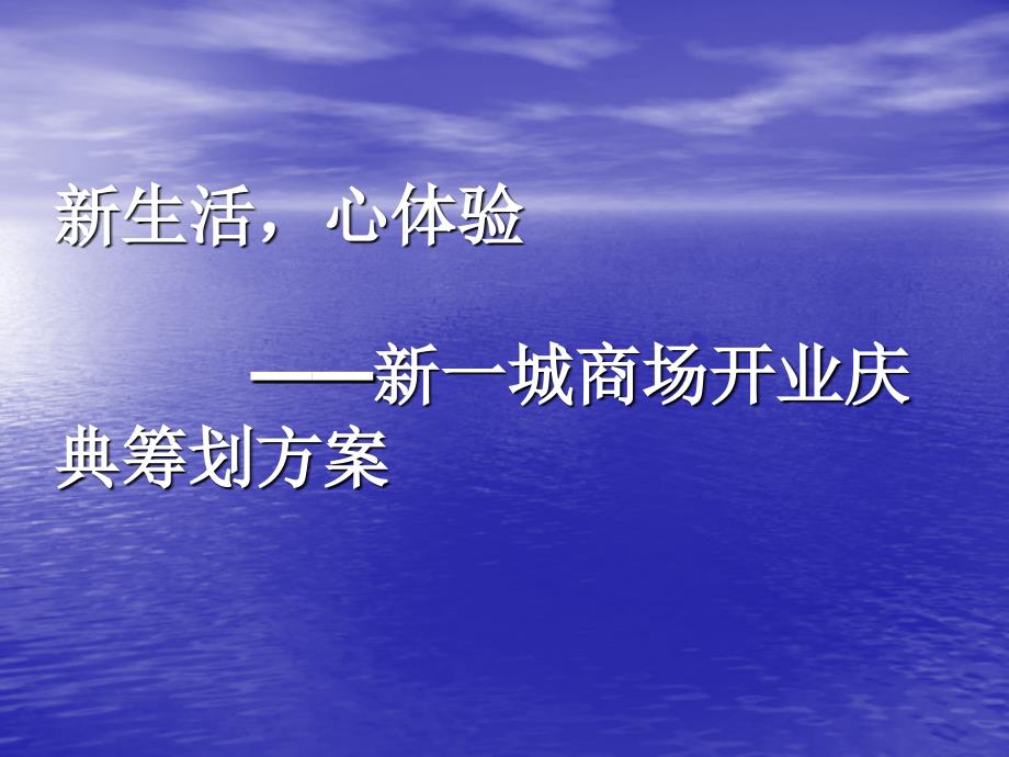 新一城商场开业庆典策划方案_第1页