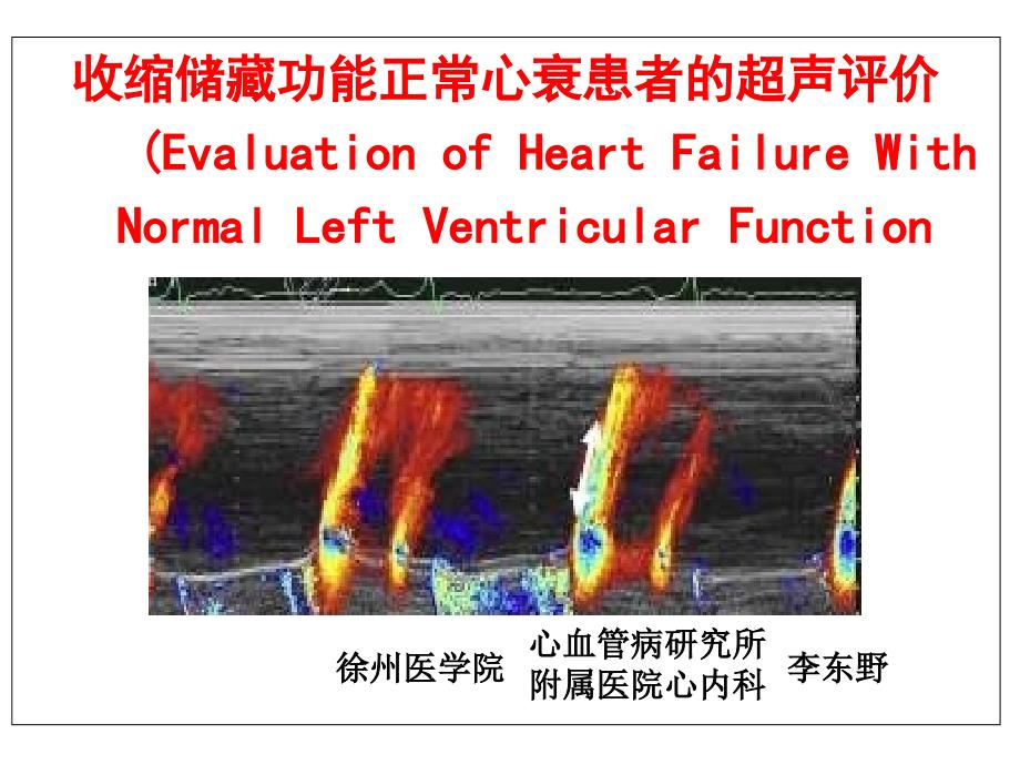 收缩储备功能正常心衰患者的超声评价李东野_第1页