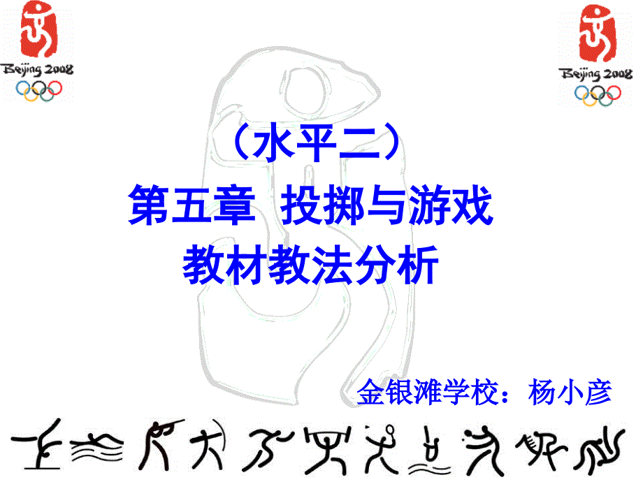 投掷和游戏（水平二）教材分析课件_第1页