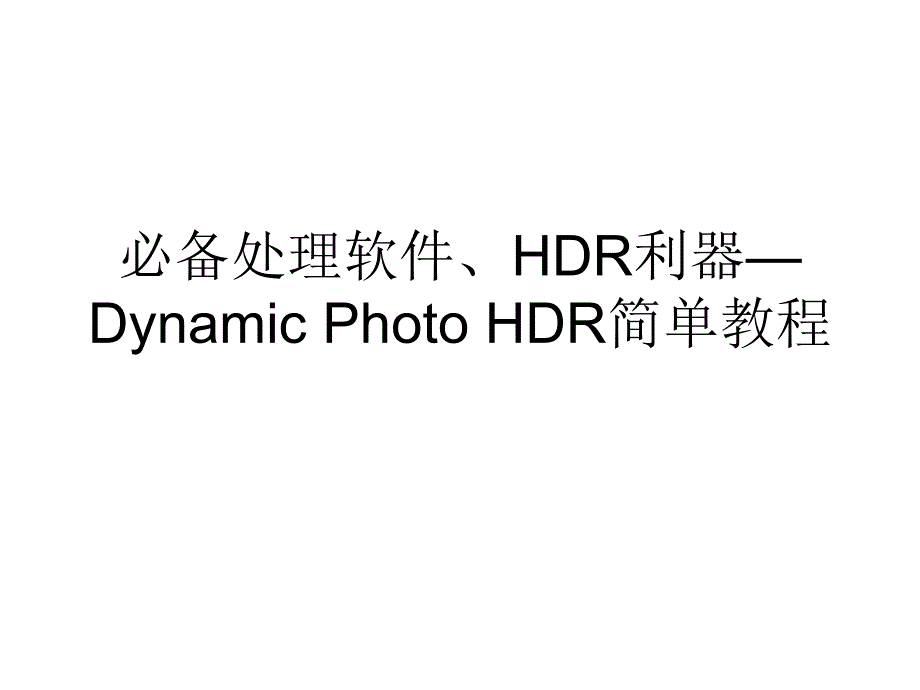 必備處理軟件、HDR利器—Dynamic Photo HDR簡單教程 (2)_第1頁