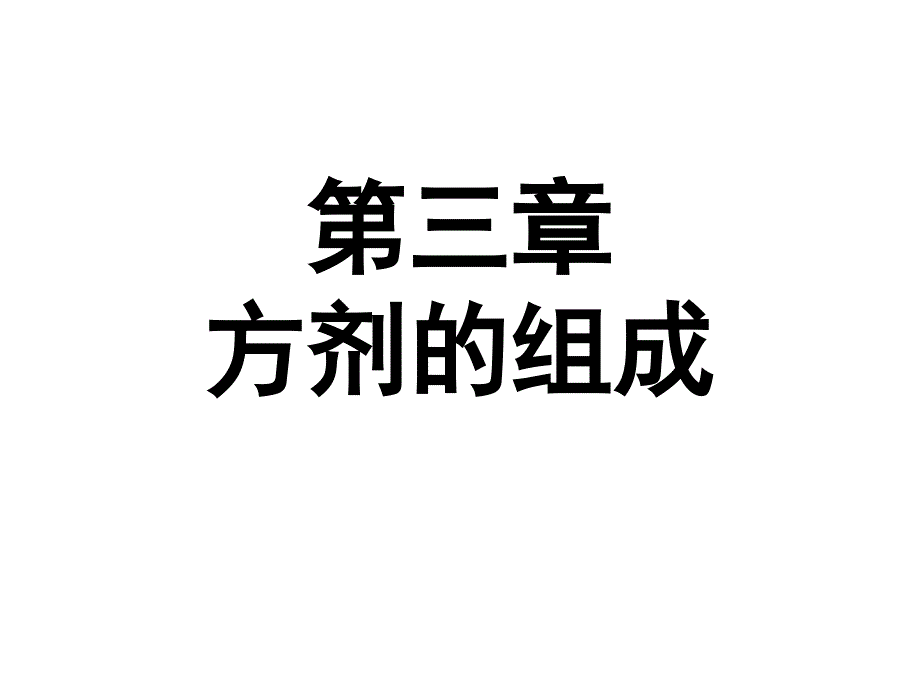 方剂的组成课件_第1页